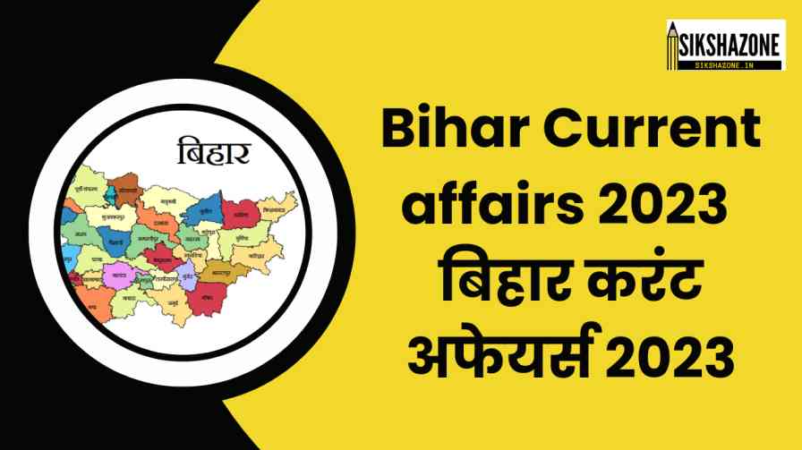 Bihar Current affairs 2023 In Hindi | बिहार करंट अफेयर्स 2023