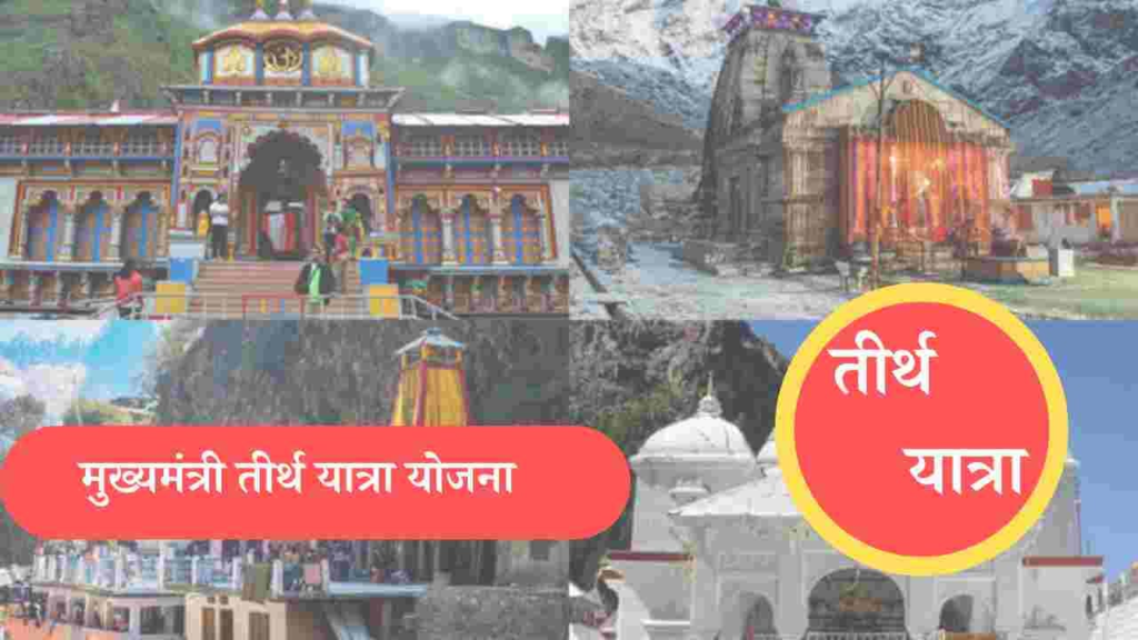 Mukhyamantri Tirth Yatra Yojana 2023