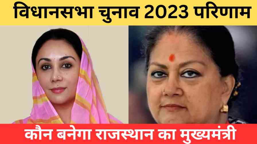 Live Update | Rajasthan Election 2023 result | राजस्थान विधानसभा चुनाव परिणाम