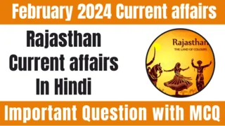 February 2024 Rajasthan Current Affairs In Hindi