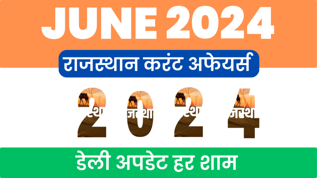 Rajasthan Current affairs June 2024 | CET 2024